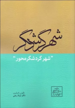 کتاب ایران مترو سازمان تجارت جهانی