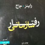 کتاب رفتار سازمانی جلد 1 اثر استفان رابینز, مهدی زارع 1404
