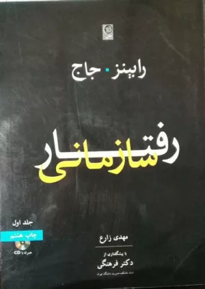 کتاب رفتار سازمانی