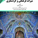 کتاب میراث فرهنگی و گردشگری اثر دالن جی تیموتی 1404