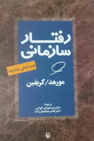 کتاب رفتار سازمانی