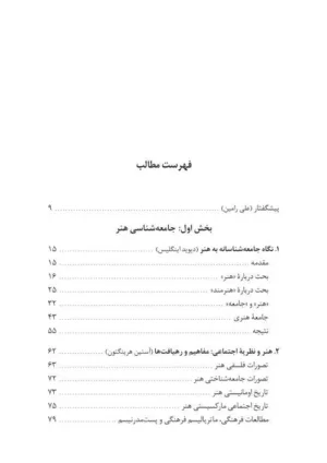 کتاب نظریه های فلسفی و جامعه شناختی در هنر