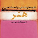 کتاب نظریه های فلسفی و جامعه شناختی در هنر