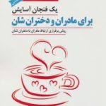 کتاب یک فنجان آسایش برای مادران و دختران شان