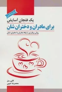 کتاب یک فنجان آسایش برای مادران و دختران شان