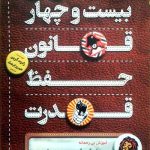 کتاب بیست و چهار قانون حفظ قدرت اثر رابرت گرین 1404