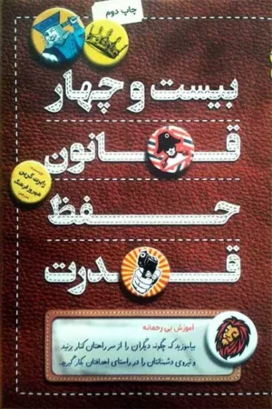 کتاب بیست و چهار قانون حفظ قدرت