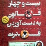 کتاب بیست و چهار قانون به دست آوردن قدرت