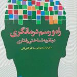 کتاب راه و رسم درمانگری در نظریه شناختی رفتاری اثر فرشته موتابی،لادن فتی 1404