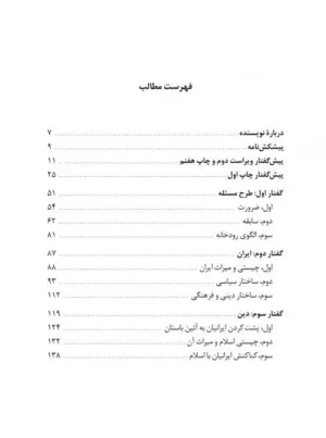 کتاب مشکله هویت ایرانیان امروز( چاپ اول از ویراست دوم ) ایفای نقش در عصر یک تمدن و چند فرهنگ