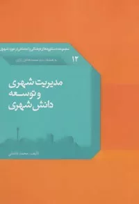 کتاب دستاوردهای فرهنگی و اجتماعی12 :مدیریت شهری و توسعه دانش شهری