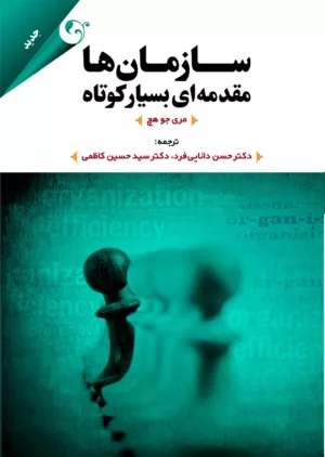 سازمان ها: مقدمه ای بسیار کوتاه