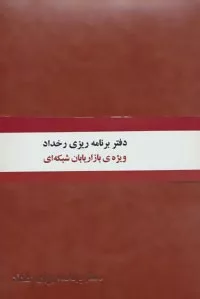 کتاب دفتر برنامه ریزی رخداد :ویژه ی بازاریابان شبکه ای