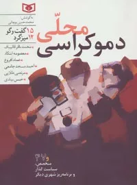 کتاب دموکراسی محلی :15 گفت و گو.12 میزگرد