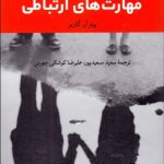 کتاب 50 تمرین عملی برای بهبود مهارت های ارتباطی