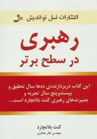 کتاب رهبری در سطح برتر