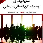 گفتارهایی در نظریه پردازی توسعه منابع انسانی سازمانی