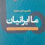 کتاب ما ایرانیان ( زمینه کاوی تاریخی و اجتماعی خلقیات ایرانی )