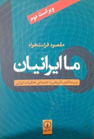 کتاب ما ایرانیان ( زمینه کاوی تاریخی و اجتماعی خلقیات ایرانی )