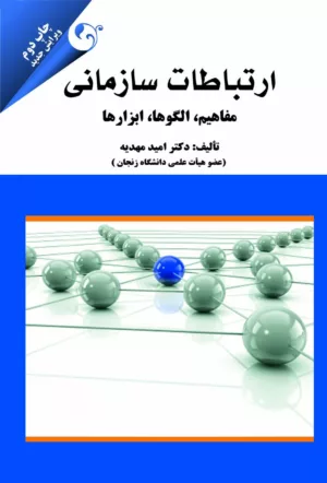 ارتباطات سازمانی: مفاهیم، الگوها، ابزارها