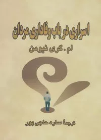 کتاب اسراری درباب وفاداری مردان