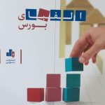 کتاب الفبای بورس