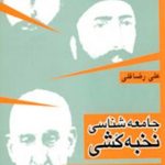 کتاب جامعه شناسی نخبه کشی