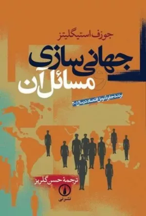 کتاب جهانی سازی و مسائل آن