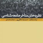 کتاب نظریه های متأخر جامعه شناسی