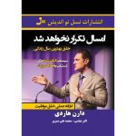 کتاب امسال تکرار نخواهد شد اثر دارن هاردی 1404