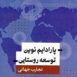 کتاب پارادایم های نوین توسعه روستایی اثر آنجل گاریه 1404