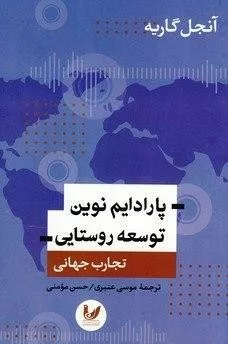 کتاب پارادایم های نوینن توسعه روستایی