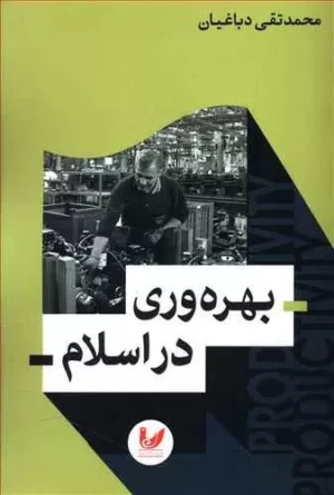 کتاب بهره وری در اسلام