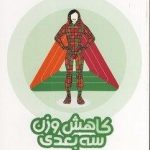 کتاب کاهش وزن سه بعدی اثر مرضیه عسگری نوری 1404