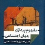 کتاب مفهوم پردازی جهان اجتماعی اصول تحلیل جامعه شناختی