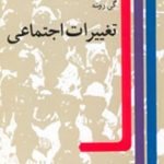 کتاب تغییرات اجتماعی