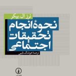 کتاب نحوه انجام تحقیقات اجتماعی