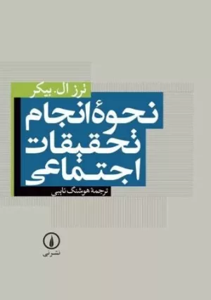 کتاب نحوه انجام تحقیقات اجتماعی