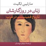 کتاب زنان در روزگارشان تاریخ فمینیسم در غرب