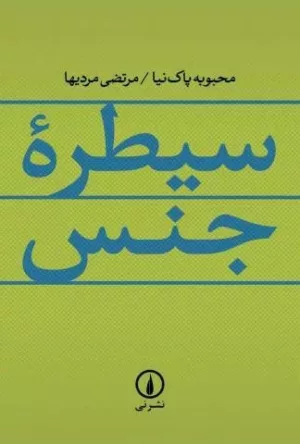 کتاب سیطره جنس