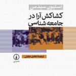 کتاب کشاکش آرا در جامعه شناسی