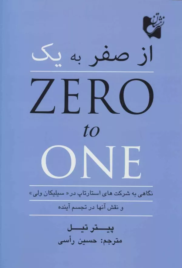 کتاب از صفر به یک : نگاهی به شرکت های استارتاپ در سیلیکان ولی و نقش آنها در تجسم آینده