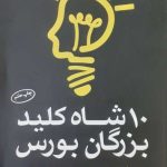 کتاب 10 شاه کلید بزرگان بورس اثر علی صابریان 1404
