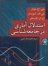 کتاب استدلال آماری در جامعه شناسی