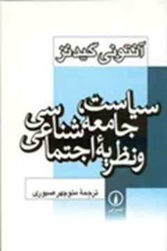 کتاب سیاست جامعه شناسی و نظریه اجتماعی