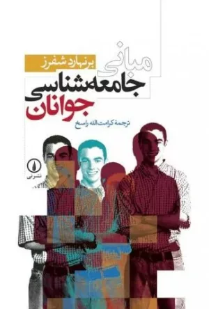 کتاب مبانی جامعه شناسی جوانان