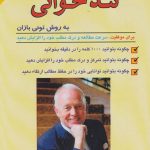 کتاب آموزش تندخوانی به روش تونی بازان اثر تونی بازان 1404