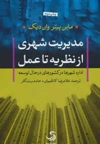 کتاب شهروندی43 مدیریت شهری از نظریه تا عمل:اداره شهرها در کشورهای در حال توسعه