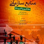 کتاب برنامه ریزی منابع سازمانی: مفاهیم و کاربردها