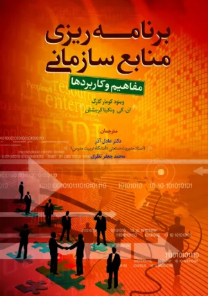 کتاب برنامه ریزی منابع سازمانی: مفاهیم و کاربردها